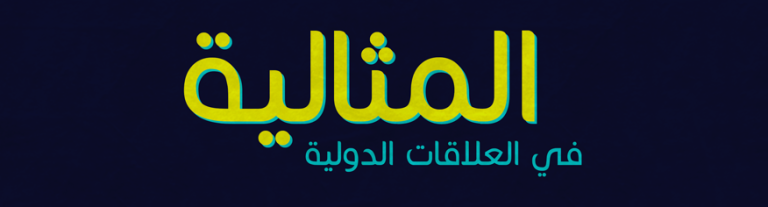 المثالية