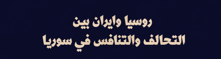 روسيا وايران