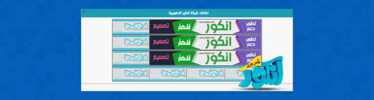 هاك الاعلانات المميز