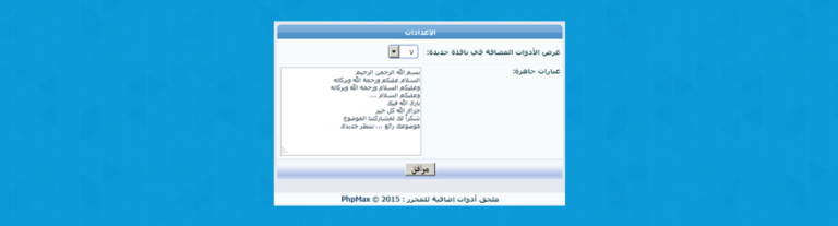 أدوات إضافية للمحرر تنسيق بخلفية وصور وفواصل وعبارات جاهزة