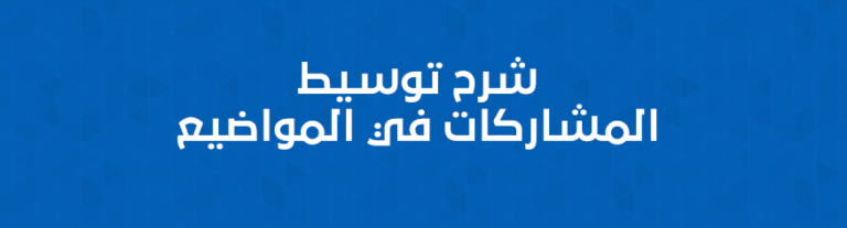 توسيط المواضيع و الردود تلقائيا