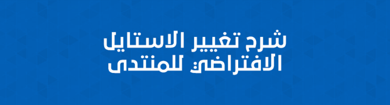 شرح تغيير الاستايل الافتراضي لمنتديات PBBoard