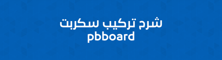 شرح تركيب منتدى pbboard وتثبيته