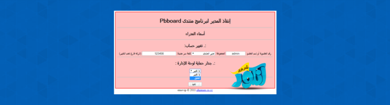 شرح ازالة جدار الحماية عن لوحة الادارة وتغيير اسم وكلمة سر الادارة