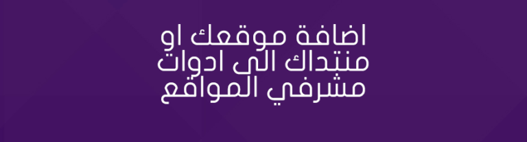 ادوات مشرفي المواقع