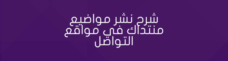 شرح نشر مواضيع منتداك في مواقع التواصل