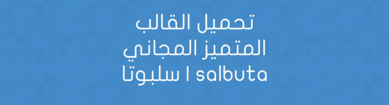 تحميل القالب المتميز المجاني سلبوتا | salbuta
