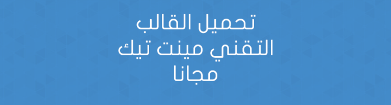 تحميل القالب التقني مينت تيك مجانا