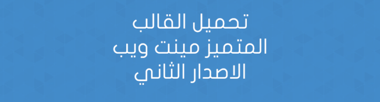 تحميل القالب المتميز مينت ويب الاصدار الثاني