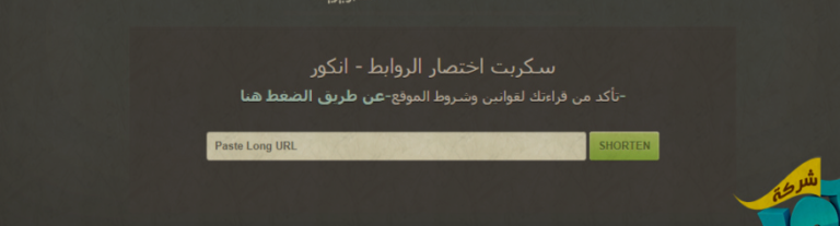 سكربت اختصار الروابط شورتنر