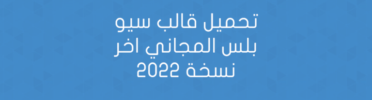 تحميل قالب سيو بلس المجاني اخر نسخة 2022