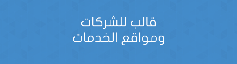 قالب للشركات ومواقع الخدمات