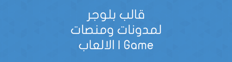قالب بلوجر لمدونات ومنصات الالعاب | Game Style