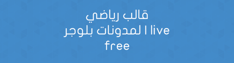 قالب رياضي لمدونات بلوجر | live free