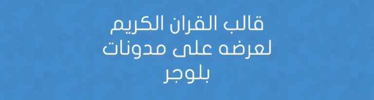 قالب القران الكريم لعرضه على مدونات بلوجر