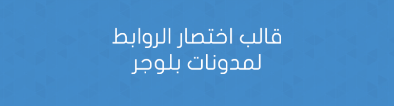 قالب اختصار الروابط لمدونات بلوجر