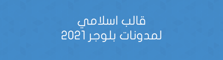 قالب اسلامي لمدونات بلوجر 2021