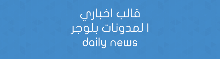 قالب اخباري لمدونات بلوجر | daily news