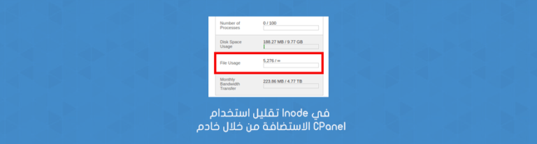 كيفية تقليل استخدام Inode في خادم CPanel