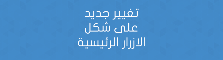 تغيير جديد على شكل الازرار الرئيسية