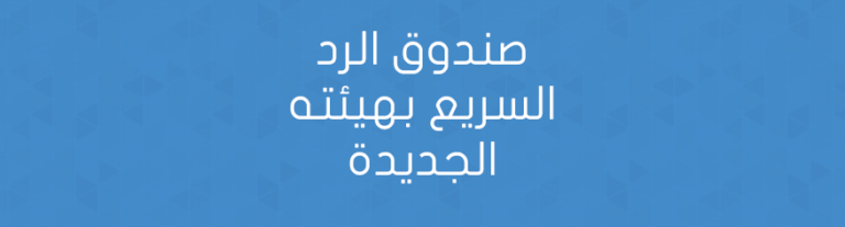 صندوق الرد السريع بهيئته الجديدة