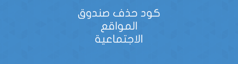 كود حذف صندوق المواقع الاجتماعية