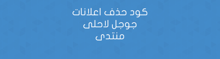 كود حذف اعلانات جوجل لاحلى منتدى