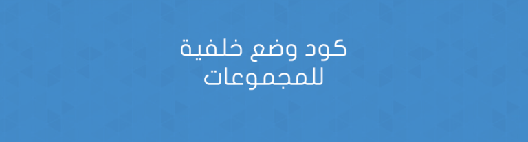 كود وضع خلفية للمجموعات
