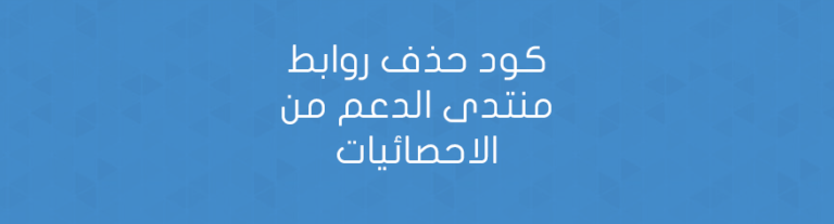 كود حذف روابط منتدى الدعم من الاحصائيات
