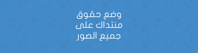 وضع حقوق منتداك على جميع الصور