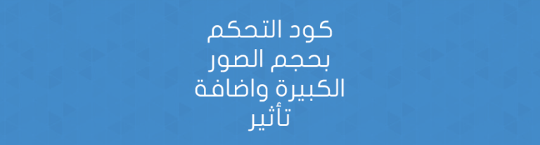 كود التحكم بحجم الصور الكبيرة واضافة تأثير