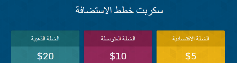 سكربت خطط الاستضافة معرب