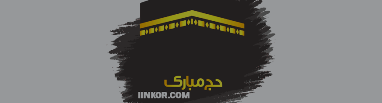 تصميم حج مبارك