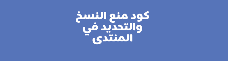 كود منع النسخ والتحديد في المنتدى