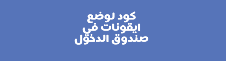 كود لوضع ايقونات في صندوق الدخول