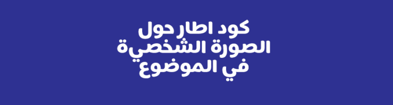 كود اطار حول الصورة الشخصية في الموضوع