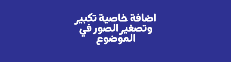 اضافة خاصية تكبير وتصغير الصور في الموضوع