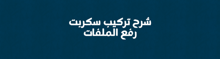 شرح تركيب سكربت رفع الملفات