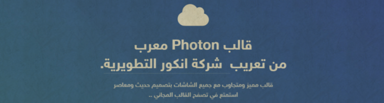 قالب فوتون متجاوب معرب