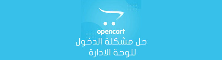 حل مشكلة الدخول للوحة الادارة