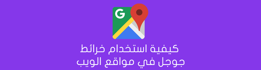 كيفية استخدام خرائط جوجل في مواقع الويب