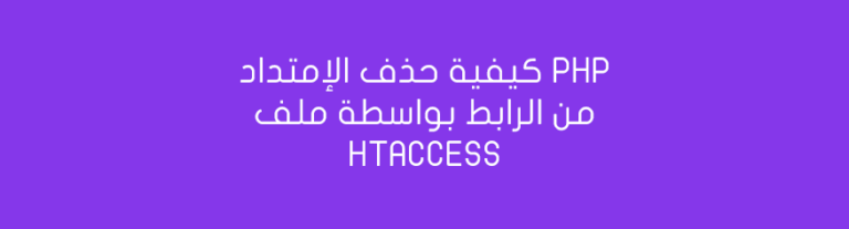 كيفية حذف الإمتداد php من الرابط بواسطة ملف htaccess