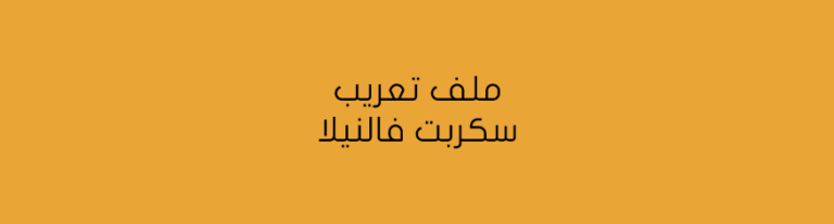 تعريب سكربت منتديات Vanilla