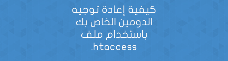 إعادة توجيه الدومين باستخدام ملف .htaccess