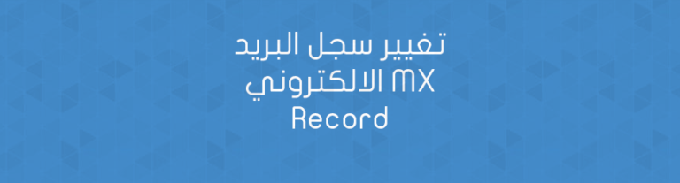 تغيير سجل البريد الالكتروني MX Record