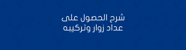 الحصول على عداد زوار وتركيبه