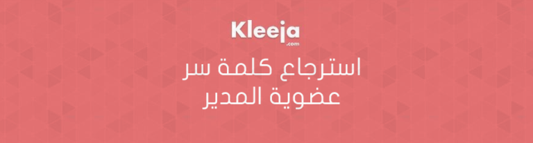 استرجاع كلمة سر عضوية المدير