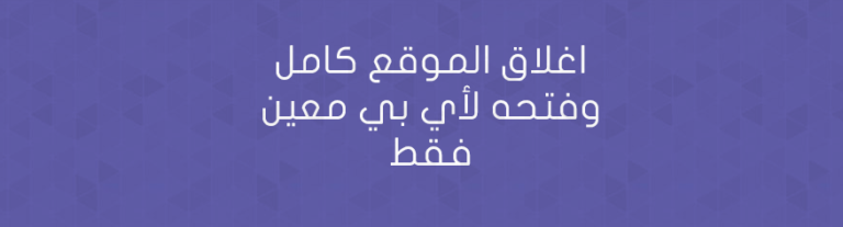 اغلاق الموقع كامل وفتحه لأي بي معين فقط