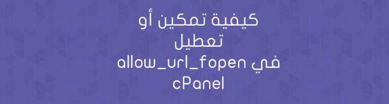 كيفية تمكين أو تعطيل allow_url_fopen