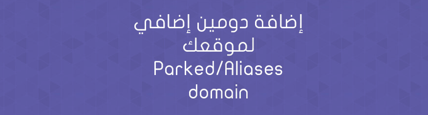 إضافة دومين إضافي لموقعك Parked/Aliases domain